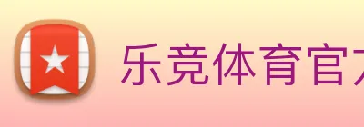 乐竞体育官方 Logo